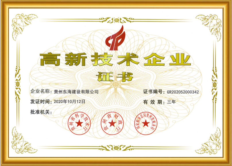 高新技术企业证书