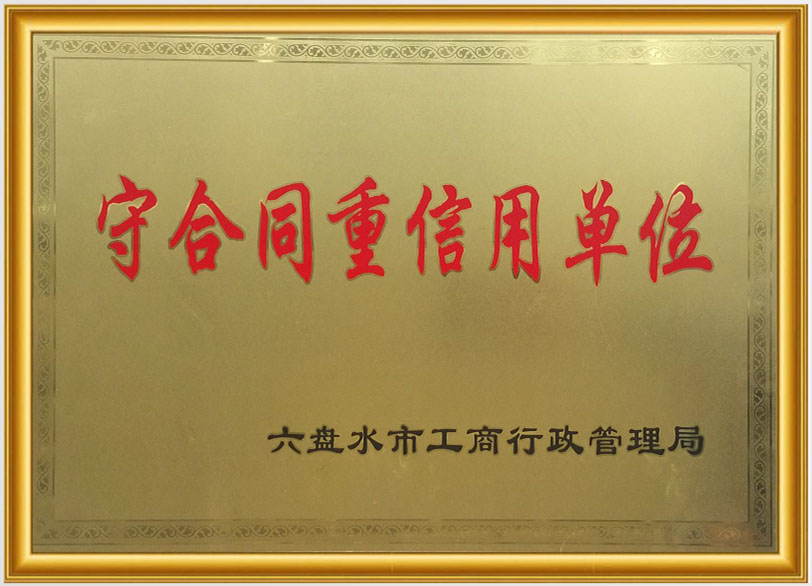 守合同重信用单位