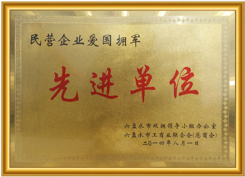 民营企业爱国拥军先进单位