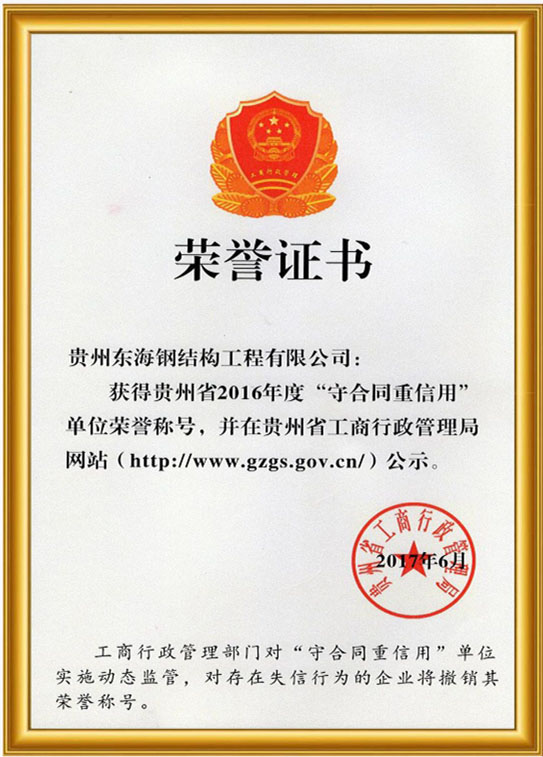2016年“守合同重信用”荣誉证书
