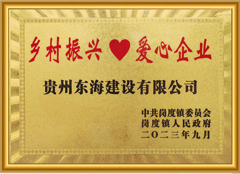 乡村振兴爱心企业