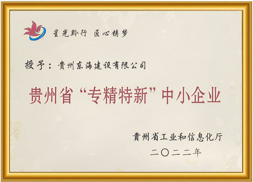 贵州省“专精特新”中小企业