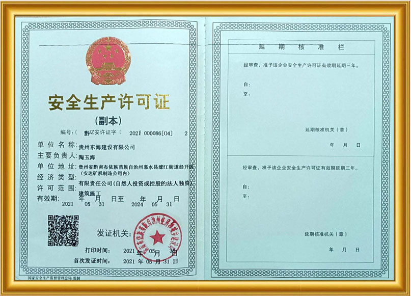 安全生产许可证