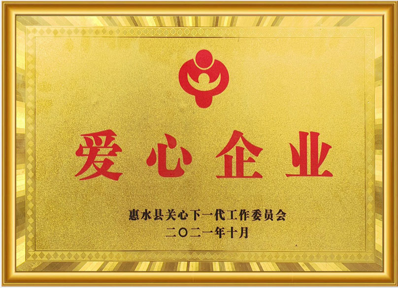 爱心企业
