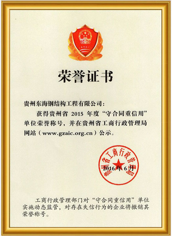 2015年“守合同重信用”荣誉证书