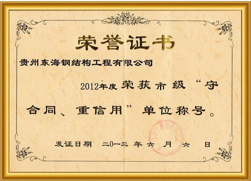 2012年“守合同重信用”荣誉证书