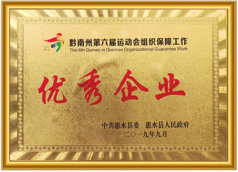 黔南州第六届运动会组织保障工作