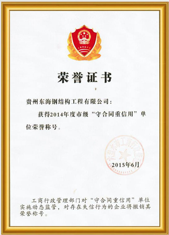 2014年“守合同重信用”荣誉证书