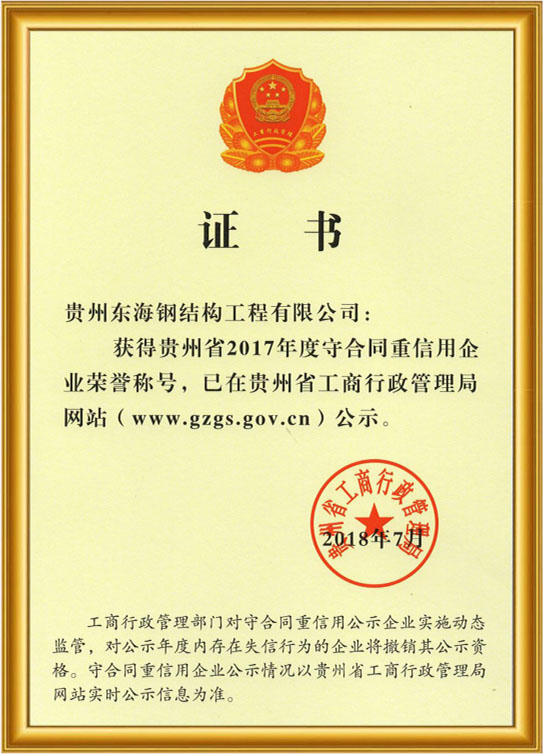 2017年“守合同重信用”荣誉证书