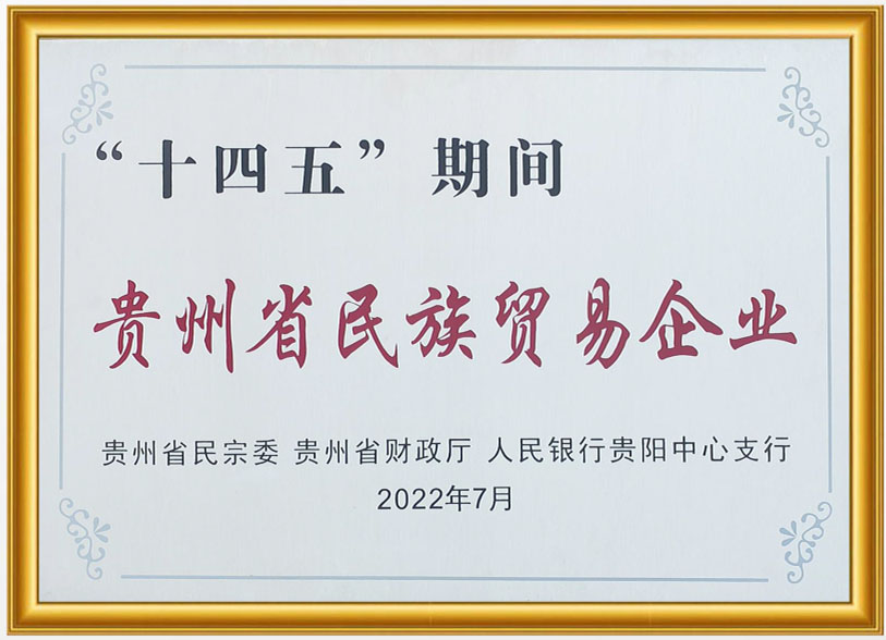 贵州省民族贸易企业